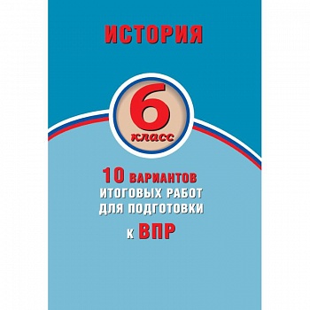 ВПР. История. 6 класс. 10 вариантов итоговых работ. ФГОС