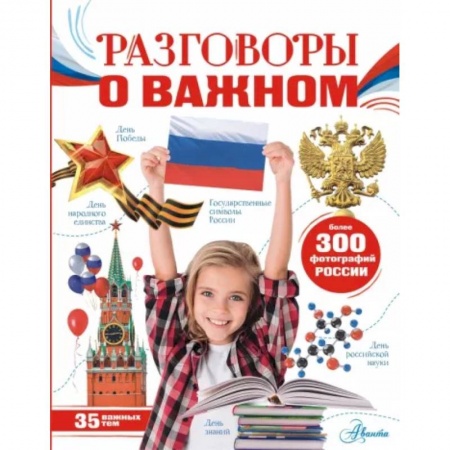 Все обо всем. Универсальные энциклопедии, книга Разговоры о важном купить по низкой цене