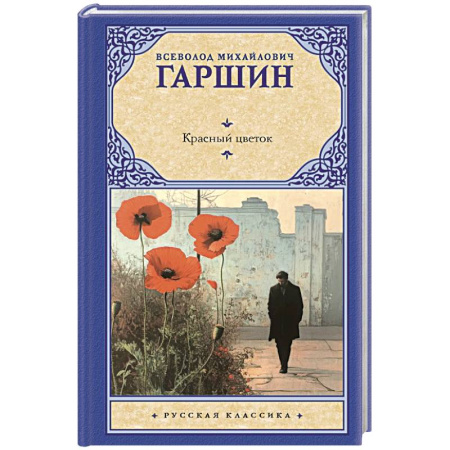 Русская классика, книга Красный цветок купить по низкой цене