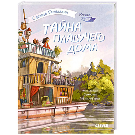 Повести и рассказы о детях, книга Тайна плавучего дома купить по низкой цене