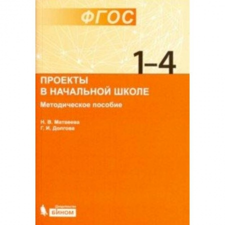 Образовательные системы. 1-4 классы, книга Проекты в начальной школе. Методическое пособие купить по низкой цене