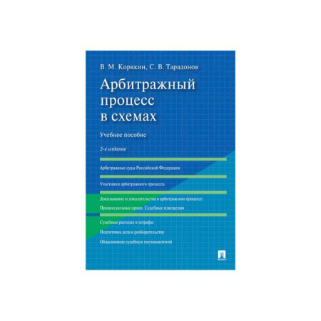 Право. Юридические науки, книга Арбитражный процесс в схемах.Уч.пос.2изд купить по низкой цене