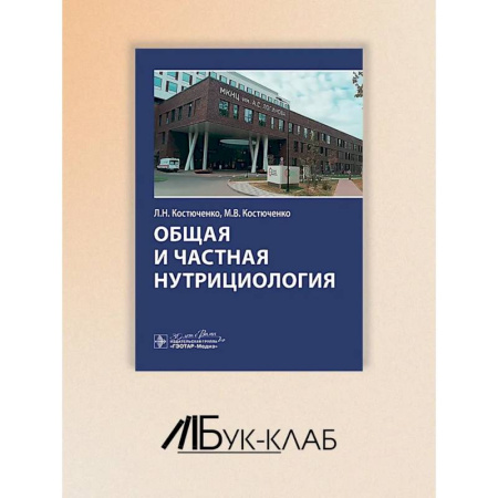 Медицинские энциклопедии и справочники, книга Общая и частная нутрициология купить по низкой цене