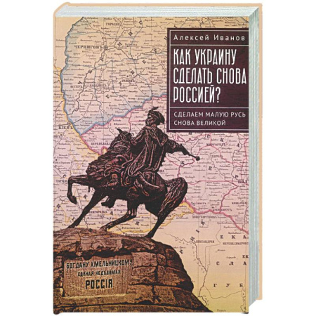 Новая и новейшая история, книга Как Украину сделать снова Россией? Сделаем Малую Русь снова Великой купить по низкой цене
