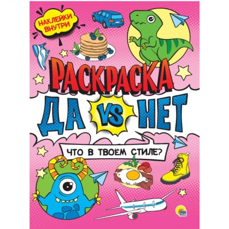 Развивающие раскраски, книга Да vs Нет Раскраска с наклейками. Что в твоем стиле купить по низкой цене
