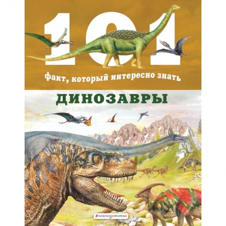 Животный и растительный мир, книга Динозавры купить по низкой цене