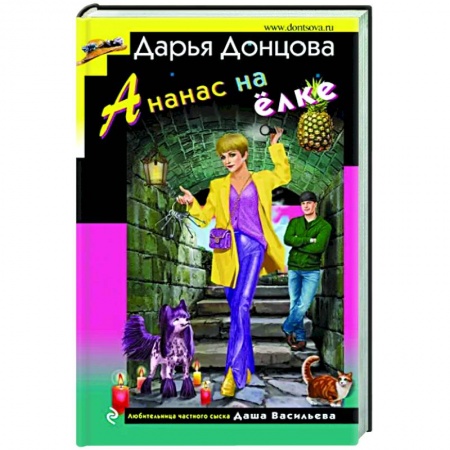 Комедийный, иронический детектив, книга Ананас на ёлке купить по низкой цене