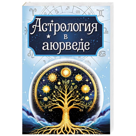 Популярная астрология, книга Астрология в аюрведе купить по низкой цене