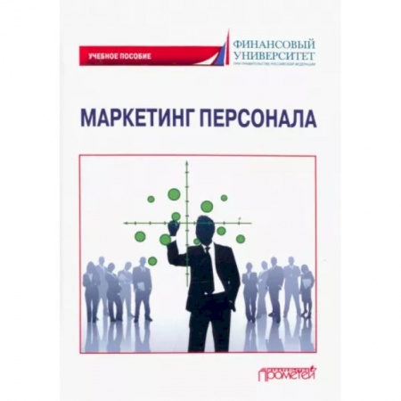 Имидж, книга Маркетинг персонала. Учебное пособие купить по низкой цене