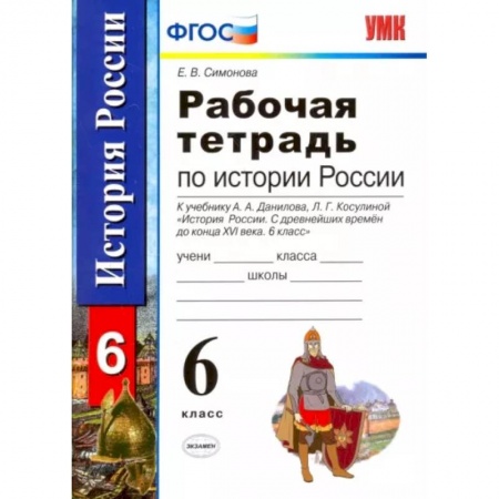 История, книга История России с древнейших времен до конца XVI века. 6 класс. Рабочая тетрадь. ФГОС купить по низкой цене