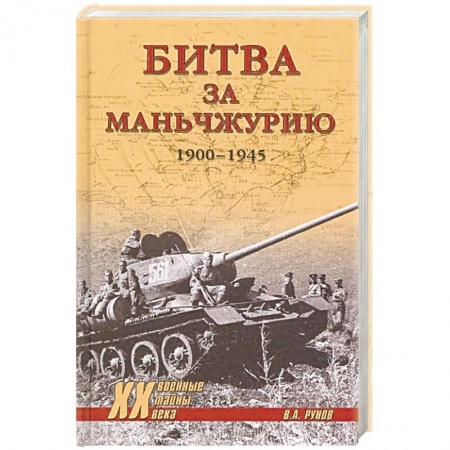 До XIX века, книга Битва за Маньчжурию 1900-1945 гг. купить по низкой цене