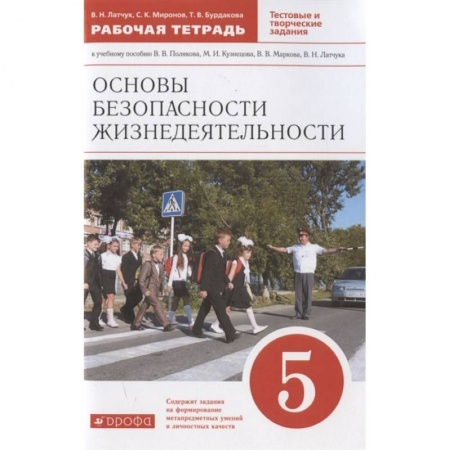 Дополнительные учебные пособия, книга Основы безопасности жизнедеятельности. 5 класс. Рабочая тетрадь к учебному пособию В.В. Полякова, М.И. Кузнецова, В.В. Маркова, В.Н. Латчука купить по низкой цене