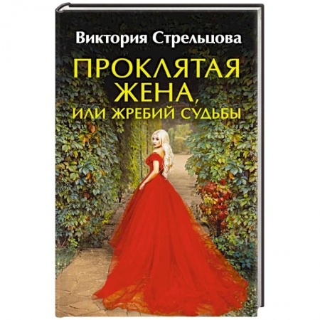 Русское фэнтези, книга Проклятая жена, или Жребий судьбы купить по низкой цене