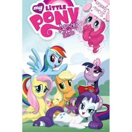 Кроссворды, головоломки, комиксы, книга My Little Pony. Дружба - это чудо. Том 2 купить по низкой цене