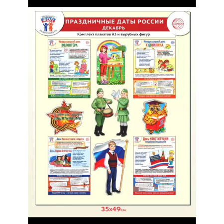 История России, книга Праздничные даты России. Декабрь. Комплект. 4 плаката, 12 вырубных фигур, методические рекомендации купить по низкой цене