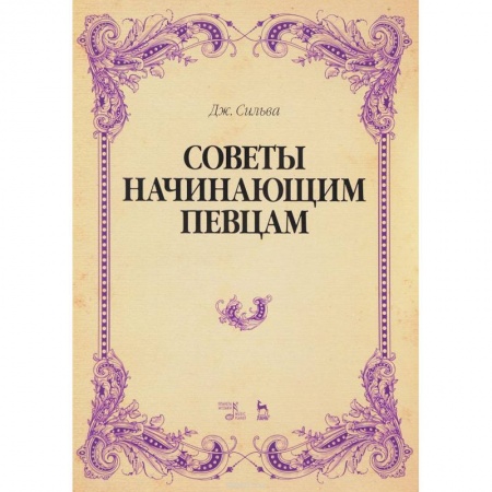 Основы музыки, книга Советы начинающим певцам. Учебное пособие купить по низкой цене