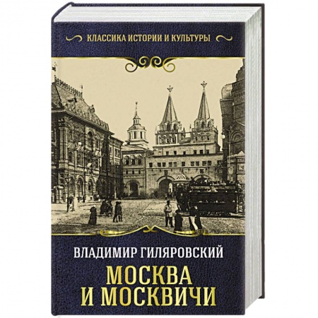 История городов, книга Москва и москвичи купить по низкой цене
