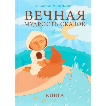 Детская литература, книга Вечная мудрость сказок. Том 4. Уроки нравственности в притчах, легендах и сказках народов мира. 5-е купить по низкой цене