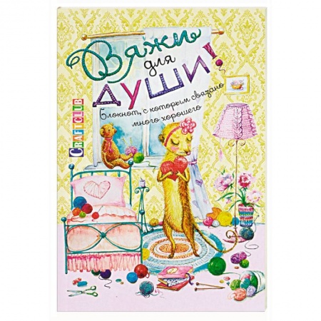 Вязание, книга Вяжи для души. Блокнот, с которым связано много хорошего купить по низкой цене