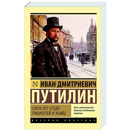 Криминал, книга Сорок лет среди грабителей и убийц купить по низкой цене