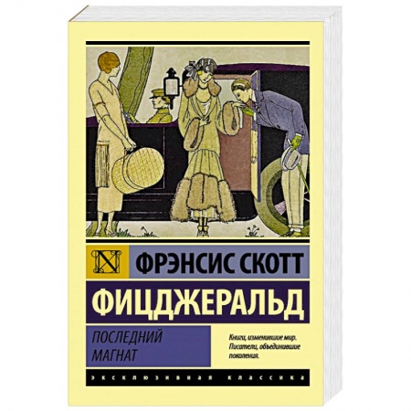 Зарубежная классика, книга Последний магнат купить по низкой цене
