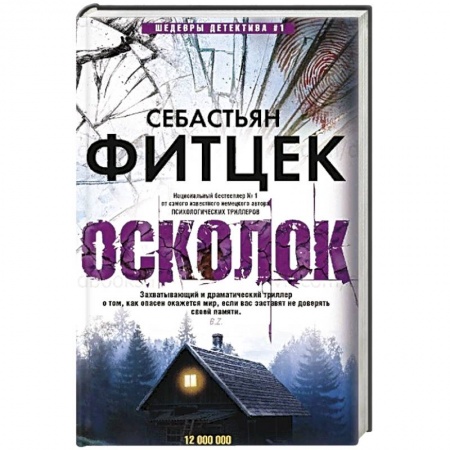 Зарубежный детектив, книга Осколок купить по низкой цене