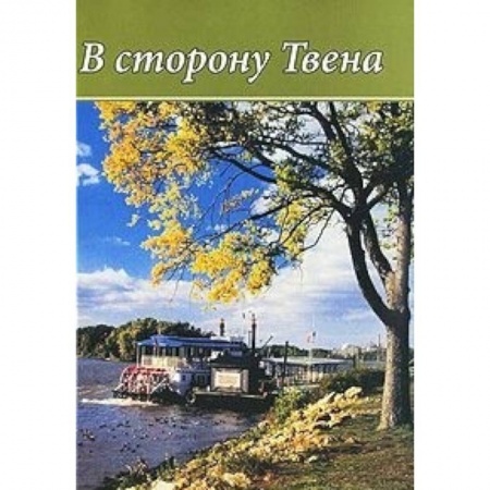 Мемуары, биографии деятелей культуры, искусства, книга В сторону Твена. 'Неповторимый летописец' Америки в зеркале русской литературы и критики купить по низкой цене