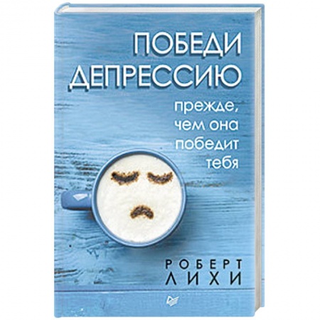 Практическая психология, книга Победи депрессию прежде, чем она победит тебя купить по низкой цене