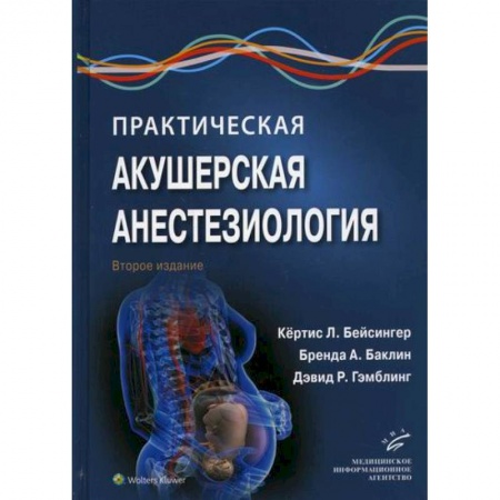 Акушерство и гинекология, книга Практическая акушерская анестезиология купить по низкой цене