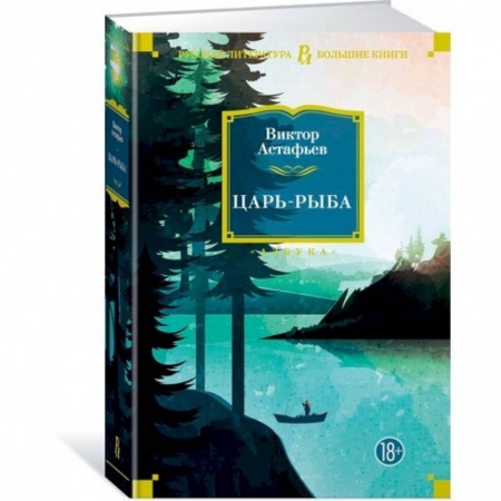 Русская современная проза, книга Царь-рыба купить по низкой цене