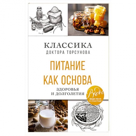 Похудание. Эффективные методы, книга Питание как основа здоровья и долголетия. Классика доктора Торсунова купить по низкой цене