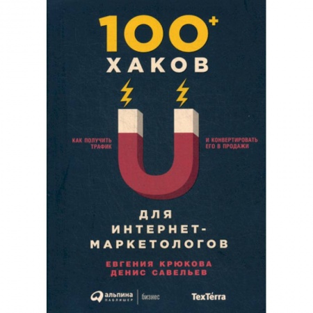 Специальный и отраслевой маркетинг, книга 100+ хаков для интернет-маркетологов купить по низкой цене