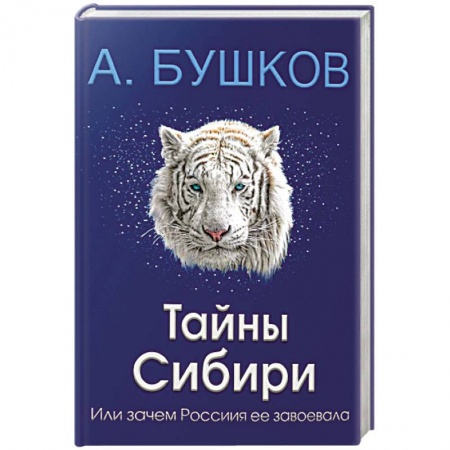 Загадки и тайны истории, книга Тайны Сибири, или зачем Россия ее завоевала купить по низкой цене