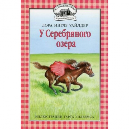 Зарубежная классика, книга У Серебряного озера купить по низкой цене