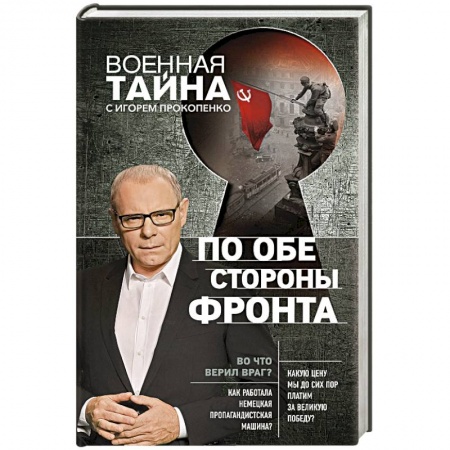 История, книга По обе стороны фронта купить по низкой цене