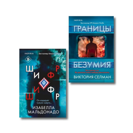 Зарубежный детектив, книга Комплект из 2 книг (Границы безумия. Шифр) купить по низкой цене