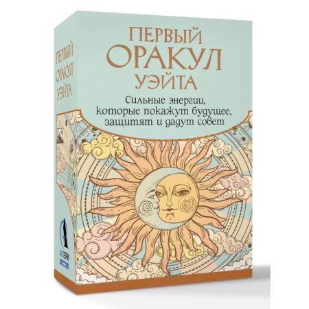 Гадание по картам Таро, книга Первый Оракул Уэйта. Сильные энергии, которые покажут будущее, защитят и дадут совет купить по низкой цене