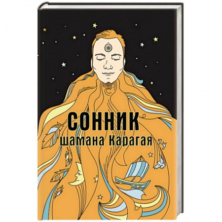 Толкование снов, книга Сонник шамана Карагая купить по низкой цене