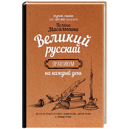 Общее языкознание, книга Великий русский: практикум на каждый день купить по низкой цене
