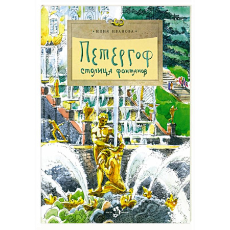 Всемирная история, книга Петергоф. Столица фонтанов купить по низкой цене
