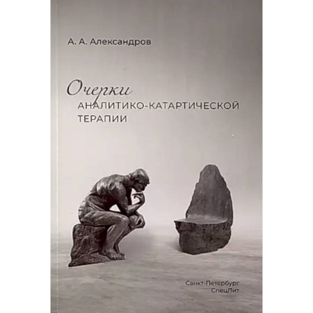 Психология, книга Очерки аналитико-катартической терапии купить по низкой цене
