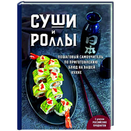 Рыба, морепродукты, книга Суши и роллы. Пошаговый самоучитель по приготовлению блюд на вашей кухне купить по низкой цене