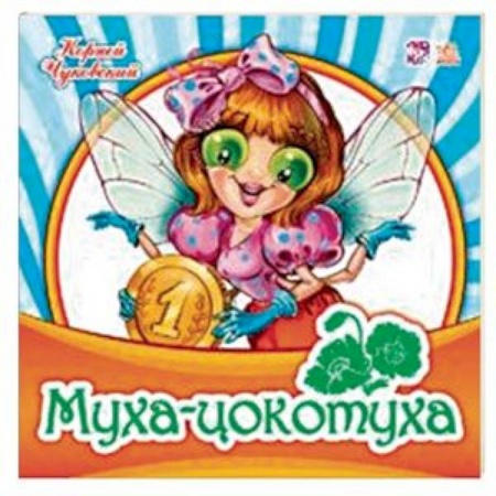 Стихи и загадки для малышей, книга Муха-цокотуха купить по низкой цене