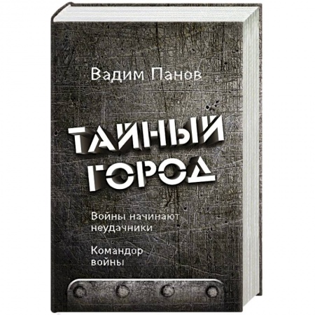 Русское фэнтези, книга Войны начинают неудачники. Командор войны купить по низкой цене