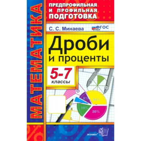 Математика. Алгебра. Геометрия, книга Математика. 5-7 классы. Дроби и проценты. ФГОС купить по низкой цене
