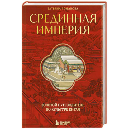 Этнография, книга Срединная империя. Золотой путеводитель по культуре Китая купить по низкой цене