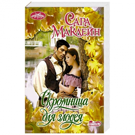 Зарубежный любовный роман, книга Скромница для злодея купить по низкой цене