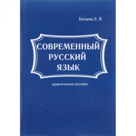 Русский язык как иностранный. Учебные пособия, книга Современный русский язык купить по низкой цене