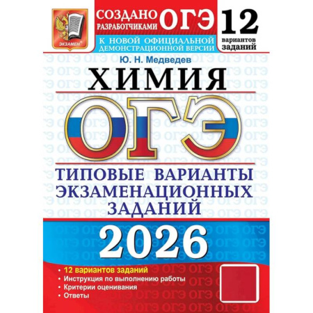 Химия, книга ОГЭ 2026. Химия. 12 вариантов. Типовые варианты экзаменационных заданий купить по низкой цене