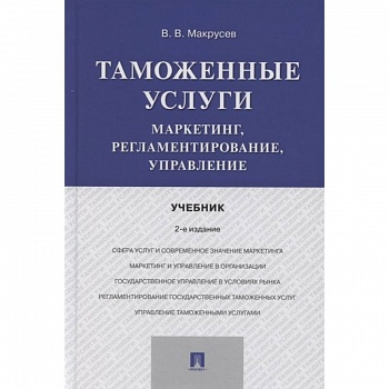 Таможенные услуги.Маркетинг,регламентирование,управление.Учебник